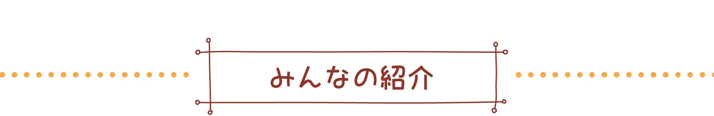 フレンズヒルシリーズ紹介