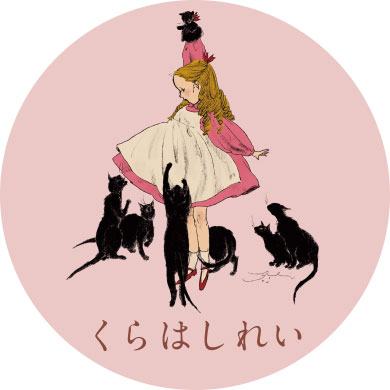 くらはしれい