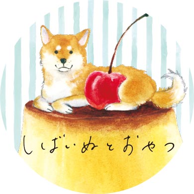 しばいぬとおやつ