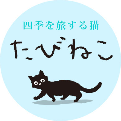 たびねこ