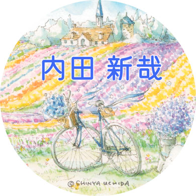 内田新哉