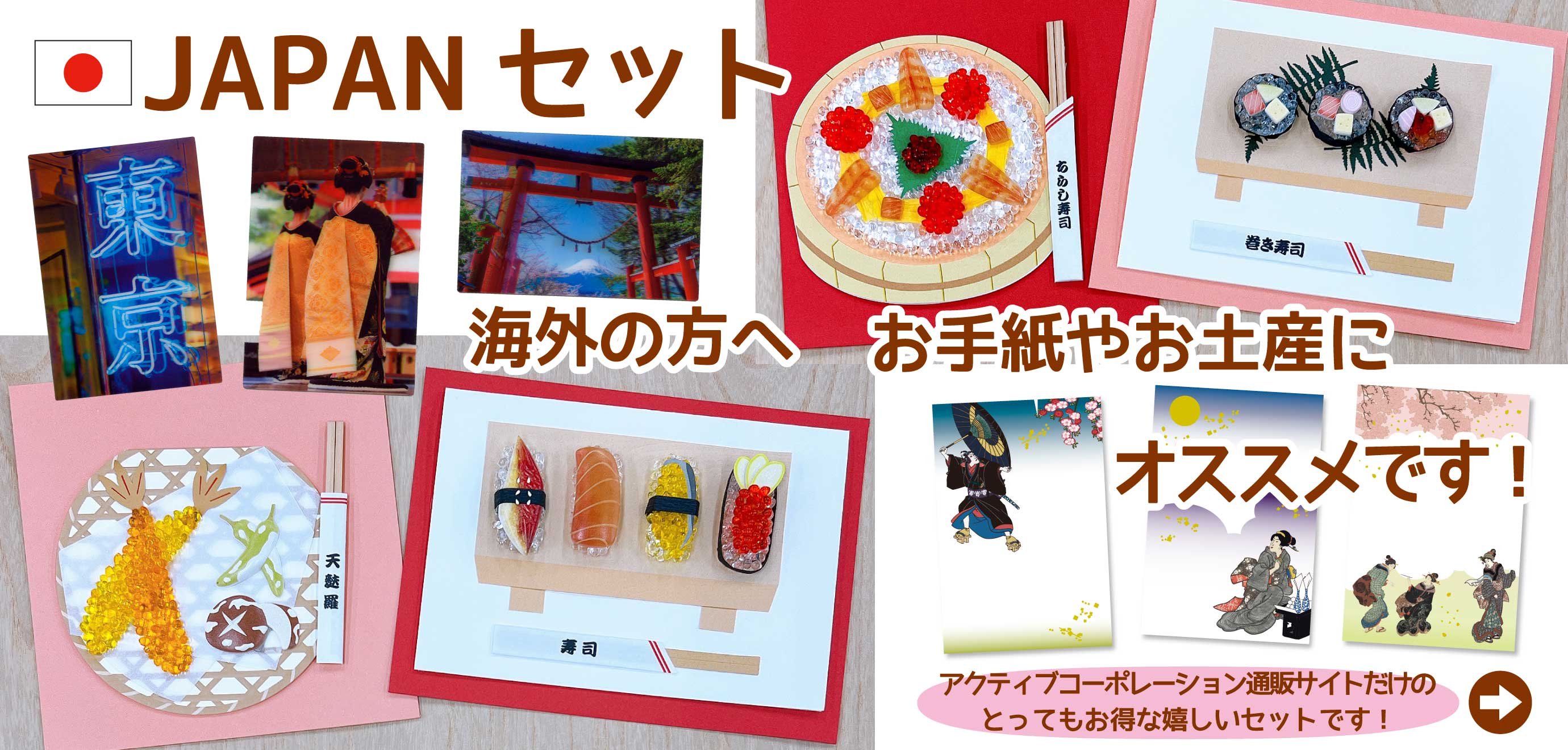 JAPANセット
